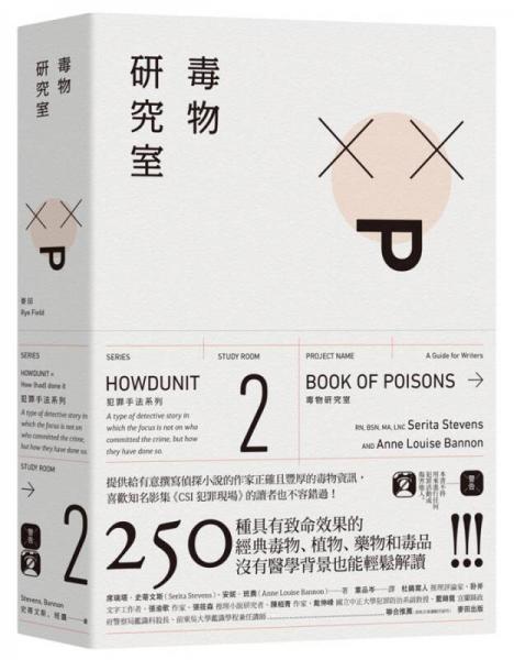毒物研究室: 250種具有致命效果的經(jīng)典毒物、植物、藥物和毒品  