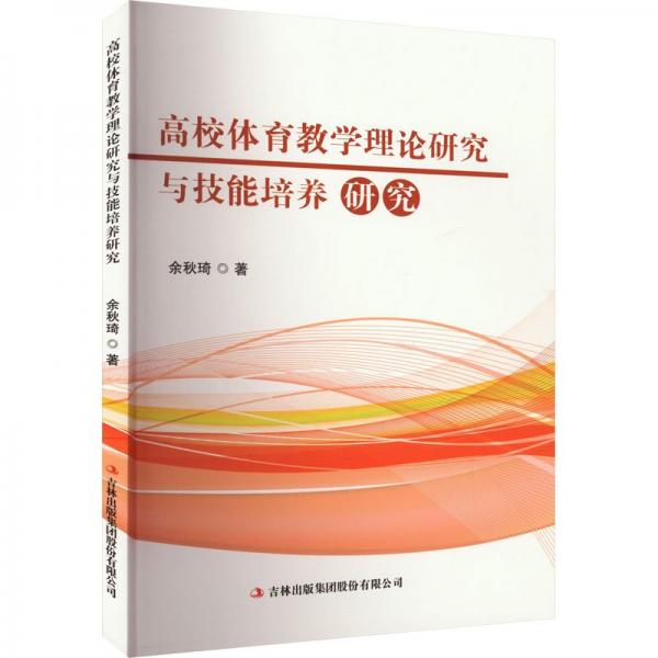 高校體育教學(xué)理論研究與技能培養(yǎng)研究