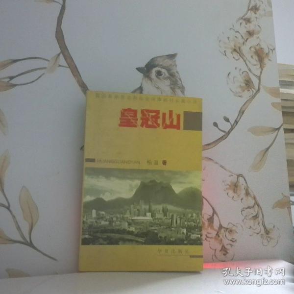 皇冠山