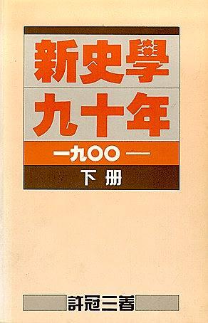 新史学九十年 (下册)