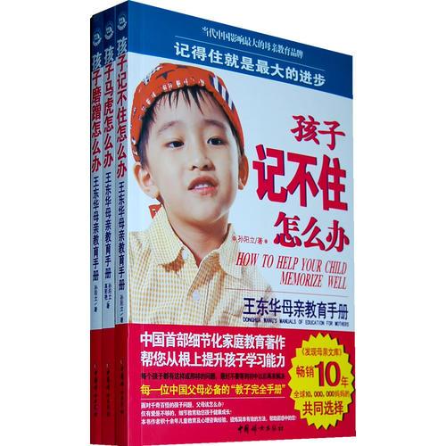 王东华母亲教育手册（全三册）——《孩子马虎怎么办》《孩子磨蹭怎么办》《孩子记不住怎么办》