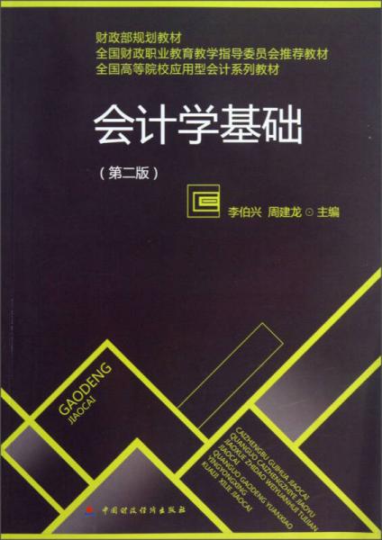 會計學基礎（第2版）/全國高等院校應用型會計系列教材