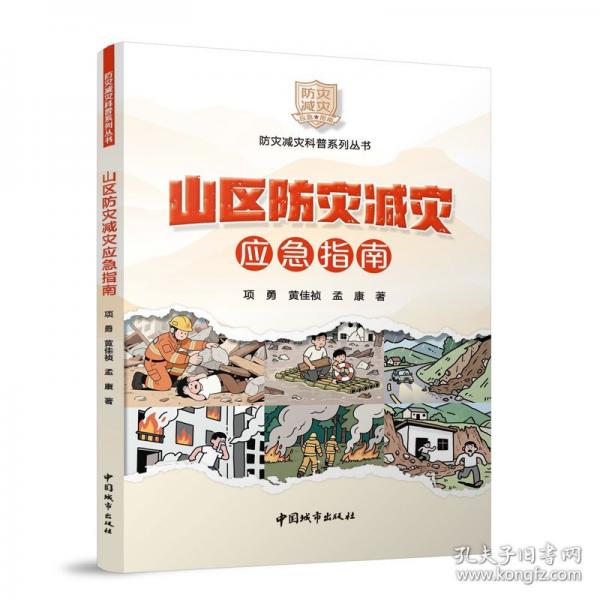 山区防灾减灾应急指南