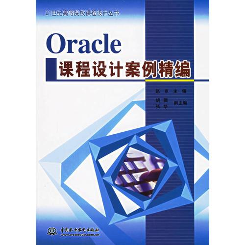 Oracle课程设计案例精编