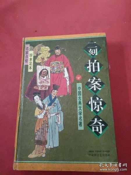 初刻拍案驚奇二刻拍案驚奇