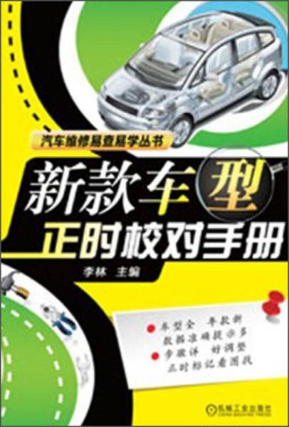 汽車維修易查易學(xué)叢書：新款車型正時(shí)校對(duì)手冊(cè)