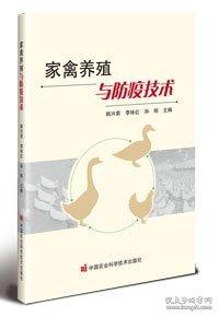 家禽养殖与防疫技术