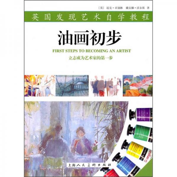 英國(guó)發(fā)現(xiàn)藝術(shù)自學(xué)教程：油畫初步