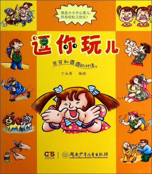 逗你玩兒：芳芳和圓圓的對話