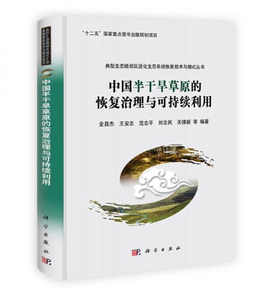 典型生态脆弱区退化生态系统恢复技术与模式丛书：中国半干旱草原的恢复治理与可持续利用