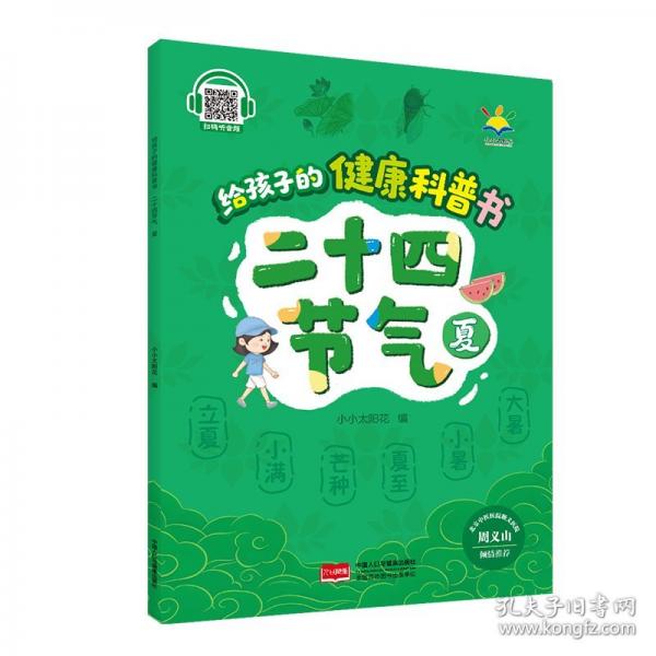 給孩子的健康科普書(shū) :