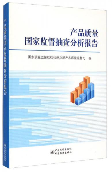 产品质量国家监督抽查分析报告