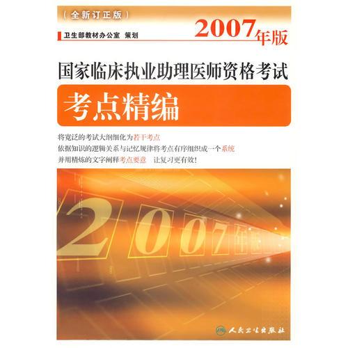 2007年版国家临床执业助理医师资格考试考点精编