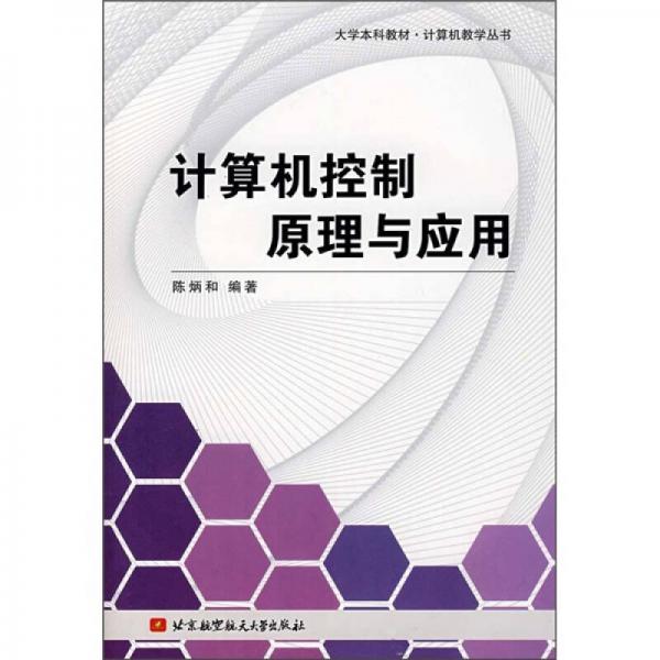 大學本科教材·計算機教學叢書：計算機控制原理與應用