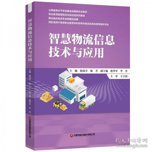 智慧物流信息技術(shù)與應(yīng)用