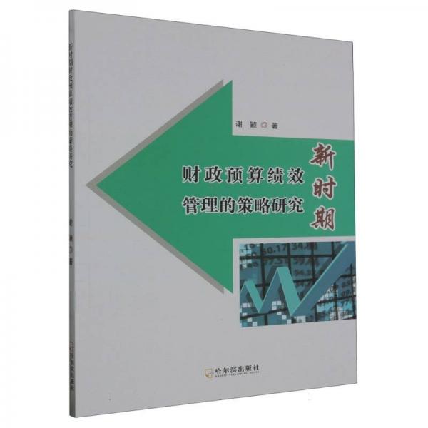 新时期财政预算绩效管理的策略研究
