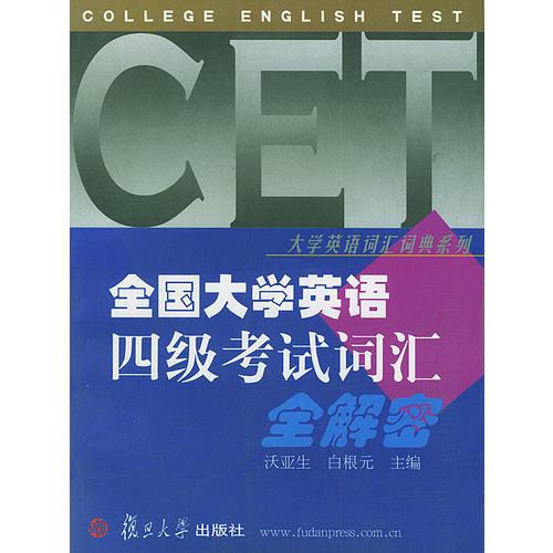 全國大學英語四級考試詞匯全解密/大學英語詞匯詞典系列