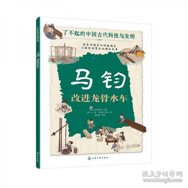 馬鈞：改進(jìn)龍骨水車(chē)