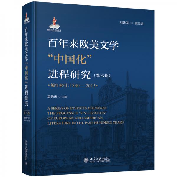 百年來歐美文學“中國化”進程研究（第六卷）（編年索引：1840—2015）
