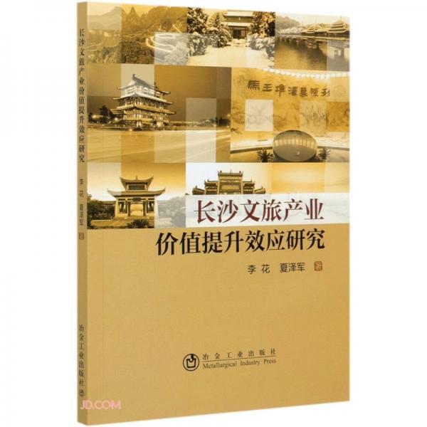 长沙文旅产业价值提升效应研究