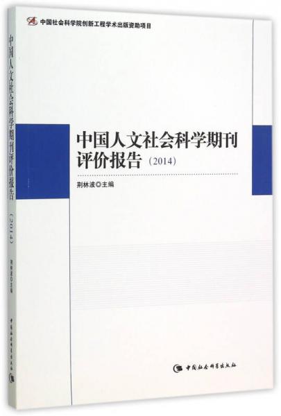 中国人文社会学科期刊评价报告.2014