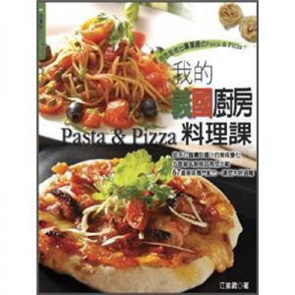 我的義國廚房料理課