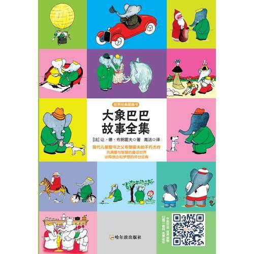 大象巴巴故事全集