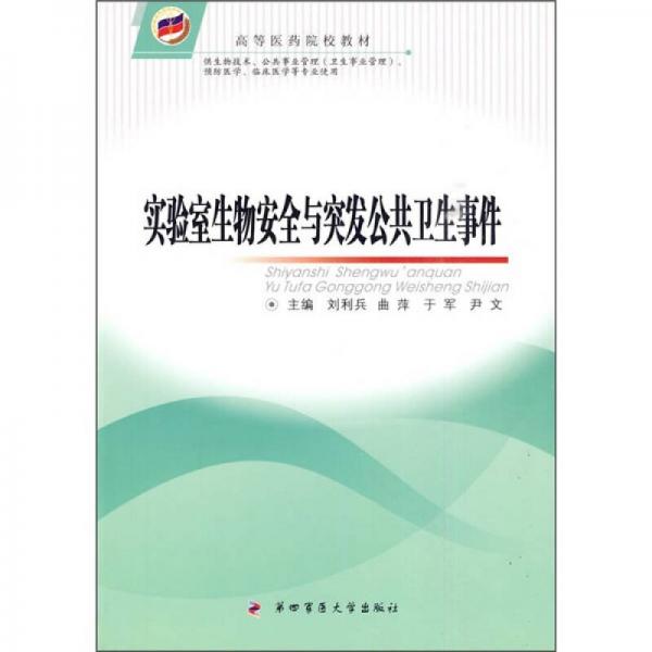 實驗室生物安全與突發(fā)公共衛(wèi)生事件