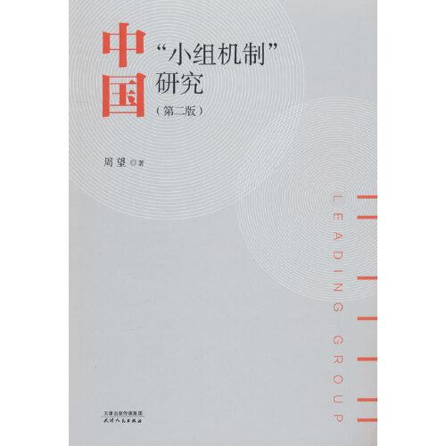 中國“小組機(jī)制”研究