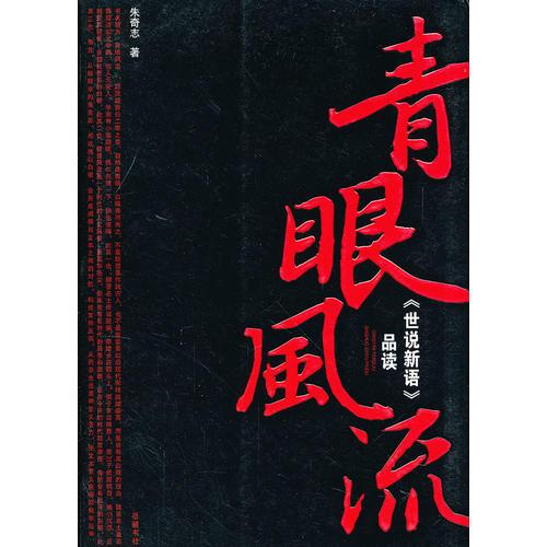 青眼風(fēng)流