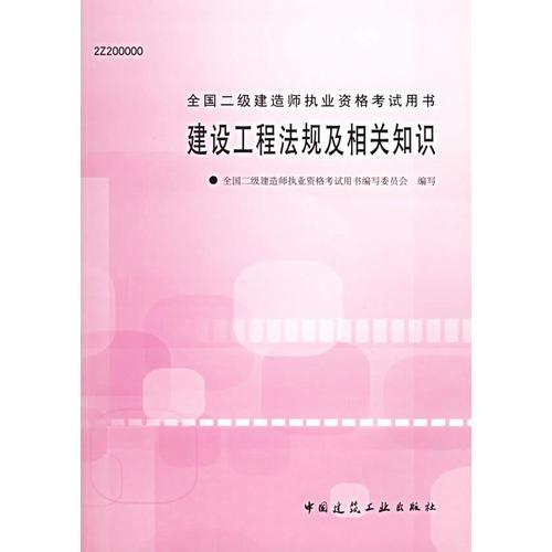 建设工程法规及相关知识——全国二级建造师执业资格考试用书