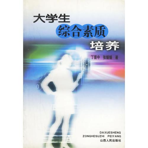 大學(xué)生綜合素質(zhì)培養(yǎng)