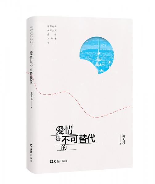 愛情是不可替代的