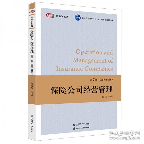 保险公司经营管理 魏巧琴