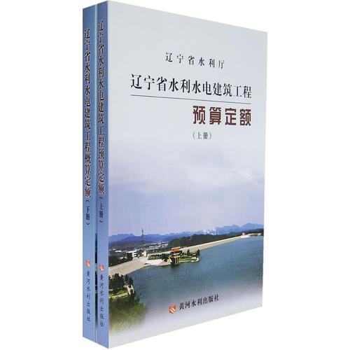 辽宁省水利水电建筑工程预算定额（上、下册）