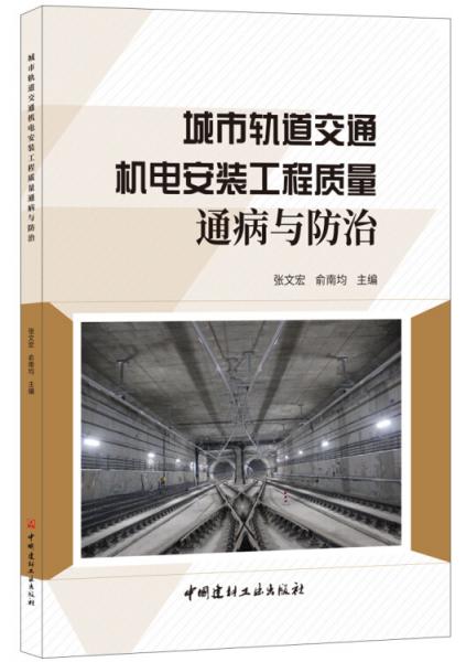 城市軌道交通機電安裝工程質(zhì)量通病與防治