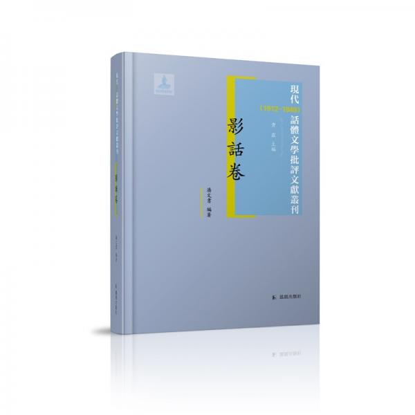 现代话体文学批评文献丛刊·影话卷