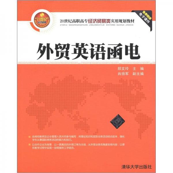 21世纪高职高专经济贸易类实用规划教材：外贸英语函电