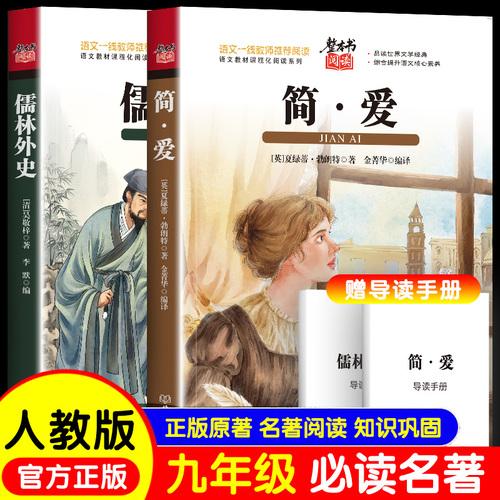 简爱+儒林外史 全2册
