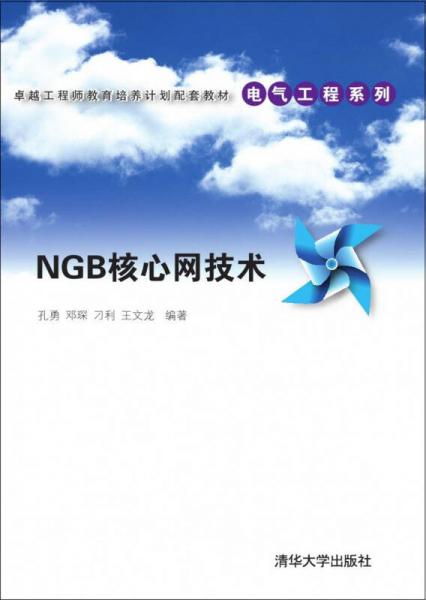 NGB核心网技术/卓越工程师教育培养计划配套教材·电气工程系列