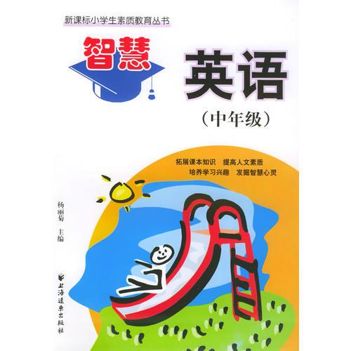 智慧英语（中年级）——新课标小学生素质教育丛书