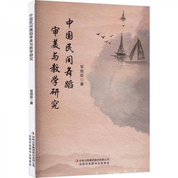 中國民間舞蹈審美與教學(xué)研究