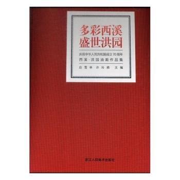 全新正版图书 多彩西溪·盛世洪园——庆祝中华人民共和国成立70周年西溪·洪园油画作品集应雪林浙江人民社9787534073649