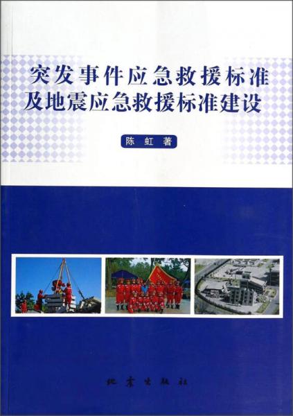 突发事件应急救援标准及地震应急救援标准建设