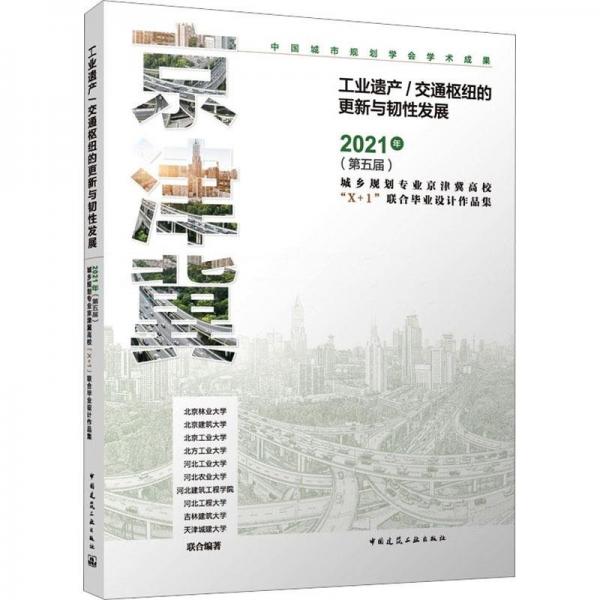 全新正版圖書 工業(yè)遺產(chǎn)/交通樞紐的更新與韌性發(fā)展:21年(第五屆)城鄉(xiāng)規(guī)劃專業(yè)京津冀高?！癤+1”聯(lián)合畢業(yè)設(shè)計(jì)作品集北京林業(yè)大學(xué)聯(lián)合中國(guó)建筑工業(yè)出版社9787112278732