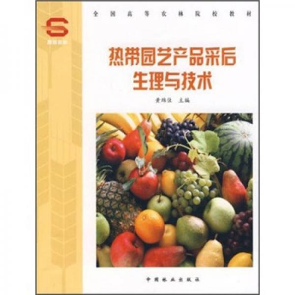 全國高等農(nóng)林院校教材：熱帶園藝產(chǎn)品采后生理與技術(shù)