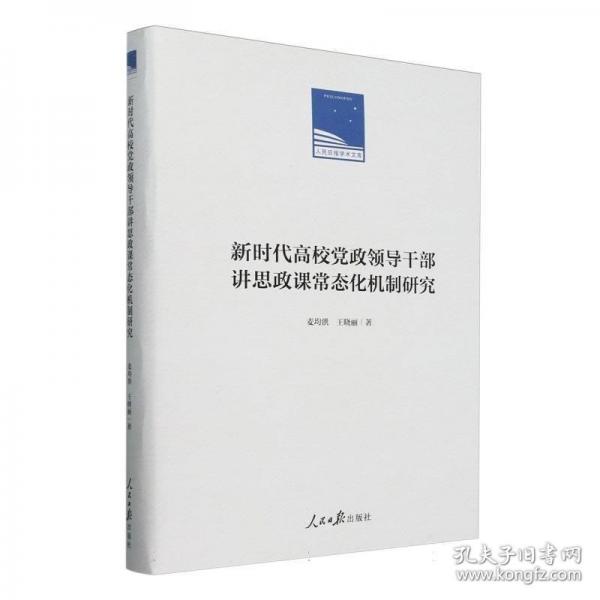 (精裝)新時(shí)代高校黨政領(lǐng)導(dǎo)干部講思政課常態(tài)化機(jī)制研究