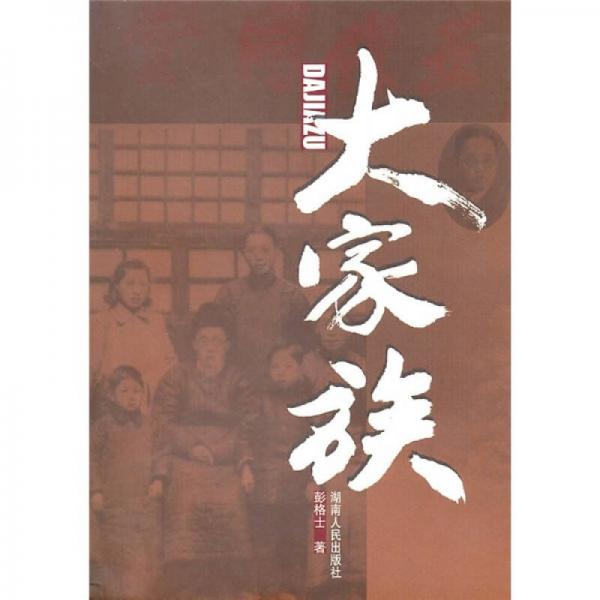 大家族