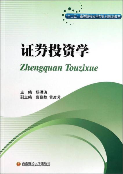 证券投资学/“十二五”高等院校应用型系列规划教材