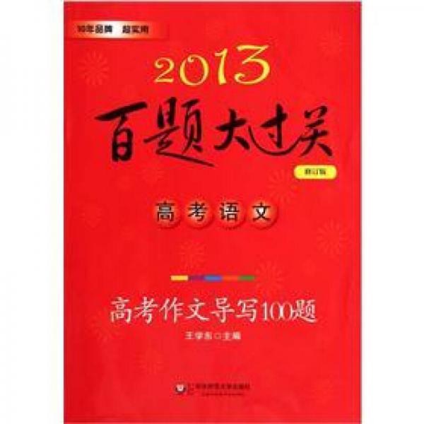 2013百题大过关：高考语文（高考作文导写100题）（修订版）